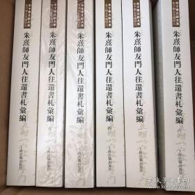 【新书5折】朱熹师友门人往还书札汇编（全六册）  朱子学文献大系  重要资料 全新 孔网最底价