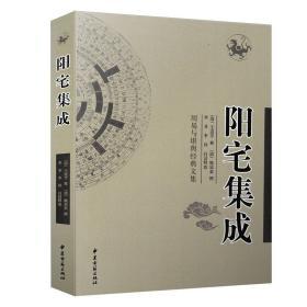 正版  阳宅集成 清代/姚廷銮 李祥 周易与堪舆经典文集 白话释意 古代哲学 易学 中医古籍出版社