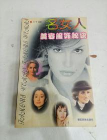 名女人美容服饰秘诀