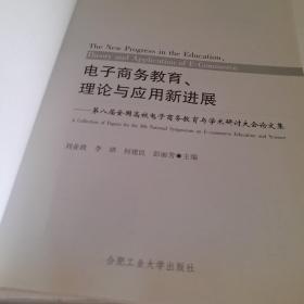 电子商务教育理论与应用新进展：第八届全国高校电子商务教育与学术研讨大会论文集