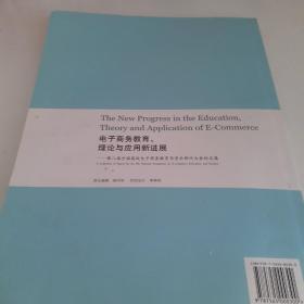 电子商务教育理论与应用新进展：第八届全国高校电子商务教育与学术研讨大会论文集