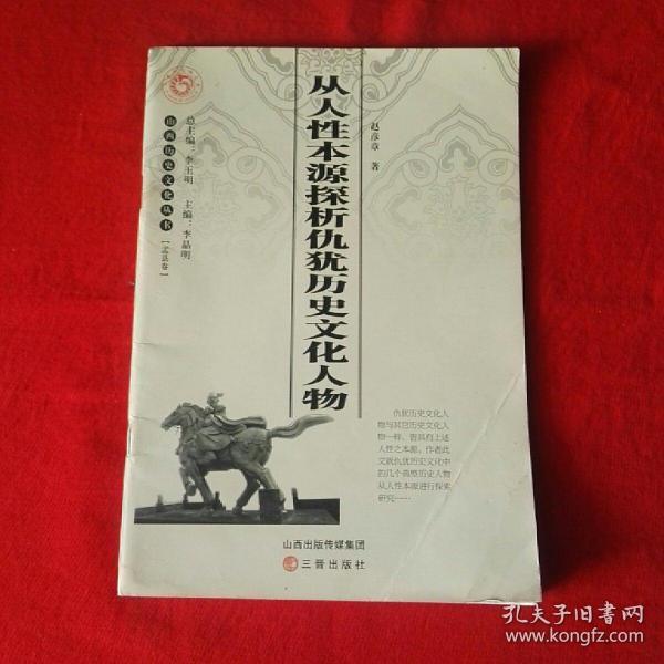 山西历史文化丛书——孟县卷：从人性本源探析仇犹历史文化人物