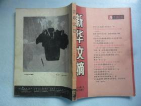 新华文摘  1986  第 5 期