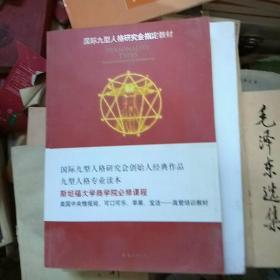 九型人格：了解自我、洞悉他人的秘诀（新版）