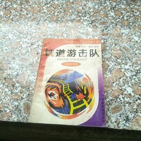 铁道游击队