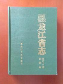 黑龙江省志·民政志【第六十二卷】