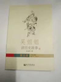 吴姐姐讲历史故事插图珍藏版第8册（北宋  南宋 960年-1276年）