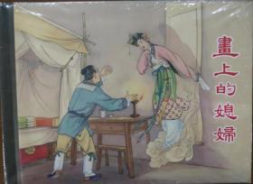 上海人美50开精装连环画《画上的媳妇》