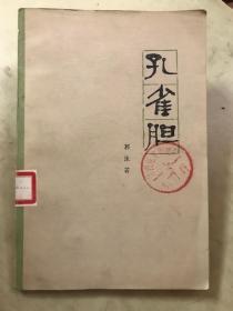 孔雀胆  郭沫若