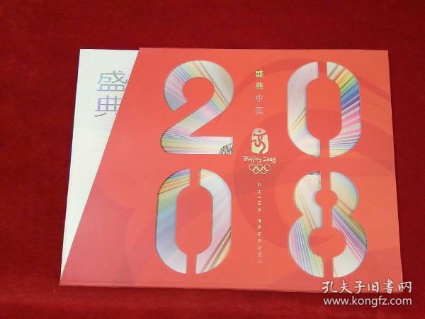 第29届奥林匹克运动会开幕纪念邮票 首日封专集