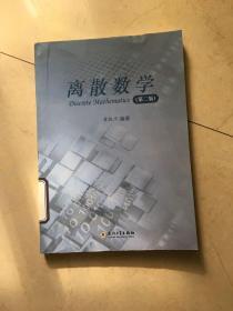 离散数学（第二版）