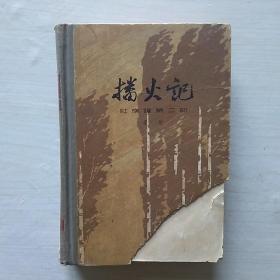 十七年红色经典小说：《播火记》（红旗谱第二部）—— 1963年11月一版一印，硬精装，品相如图；净重610克