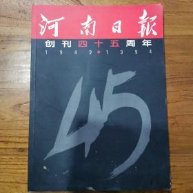 河南日报创刊四十五周年