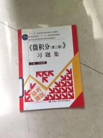 微积分（第二版）/21世纪全国高等职业教育规划教材·“十二五”职业教育国家规划立项教材