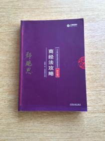 2018版 国家法律职业资格考试 讲义卷 商经法攻略（E5486）