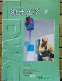 领导文萃2001-2