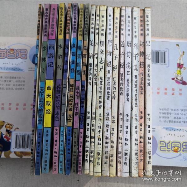 蔡志忠漫画（18册不同样〉