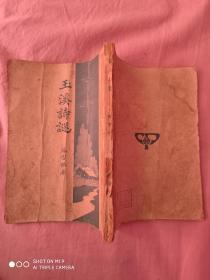 民国36年初版《玉溪诗谜》全一册