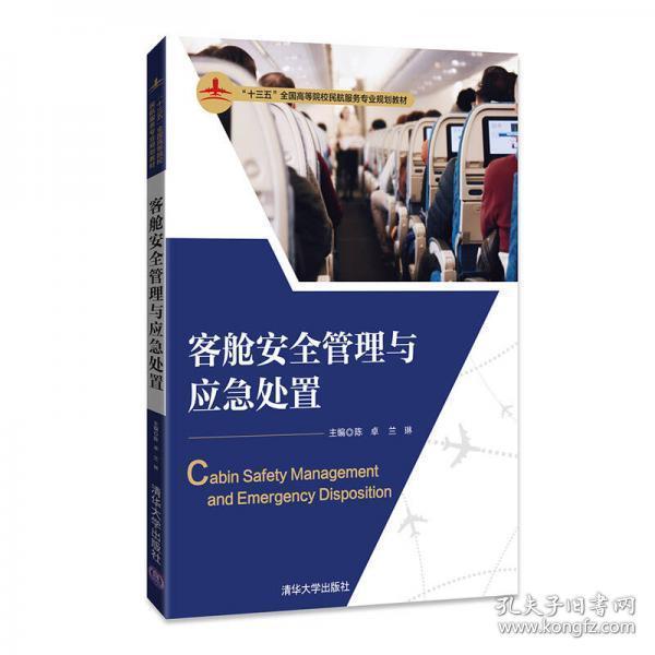 正版二手 “十三五”规划  客舱安全管理与应急处置 清华大学出版社 9787302479000