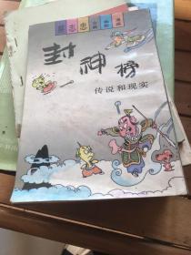 蔡志忠古典幽默漫画 封神榜 传说与现实（下）