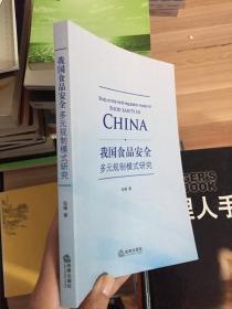 我国食品安全多元规制模式研究