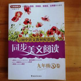 与初中语文教材配套的同步美文阅读（9年级A卷）（适用于人教版、苏教版、语教版、北师版四大版本）