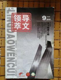 领导文萃2010（2月下～12月下）