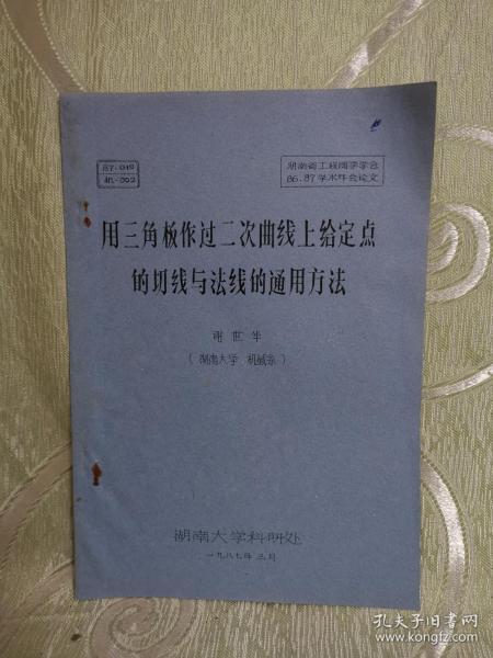 用三角板作过二次曲线上给定点的切线与法线的通用方法（湖南省工程图学学会86·87学术年会论文）16开，油印本，9页）