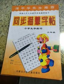 同步描摹字帖 小学生字组词  六年级