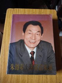 朱镕基上海讲话实录