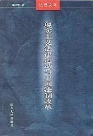 现实主义法律运动与中国法制改革