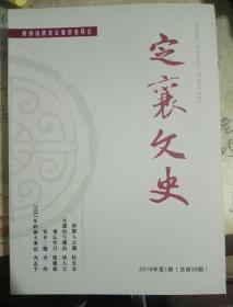 定襄文史2018年第1期(总第59期)