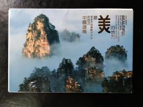 湖南张家界风景明信片（一套10张）