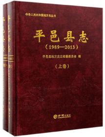 平邑县志（1989-2013套装上下册）/中华人民共和国地方志丛书