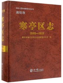 潍坊市寒亭区志（1989-2013）/中华人民共和国地方志丛书