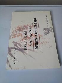 新课程理论研究与实践探索  小学语文课改论文 教学设计与反思