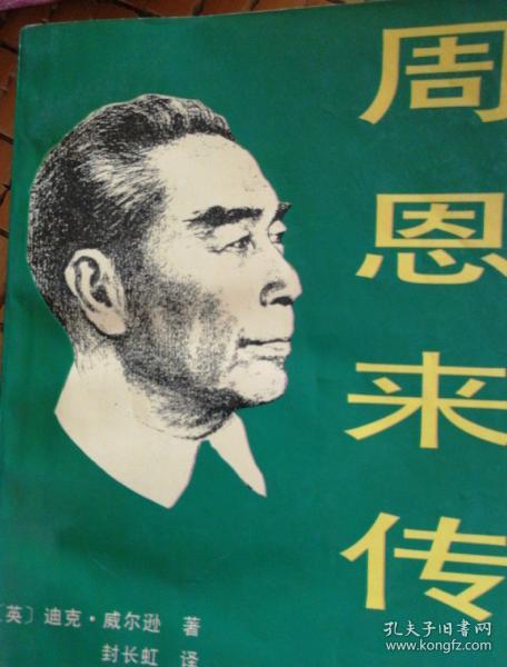 周恩来传