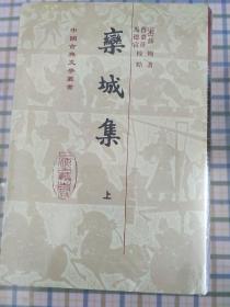 栾城集[精]{全三册}（中国古典文学丛书）