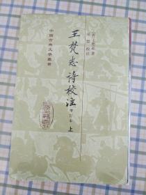 王梵志詩校注（全二冊）