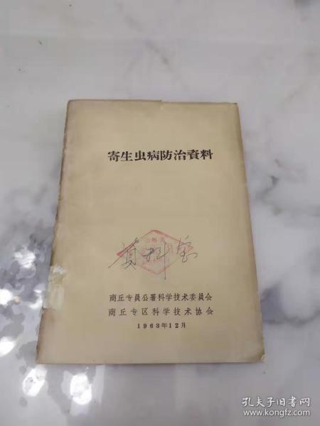 商丘《寄生虫病防治资料》 63年