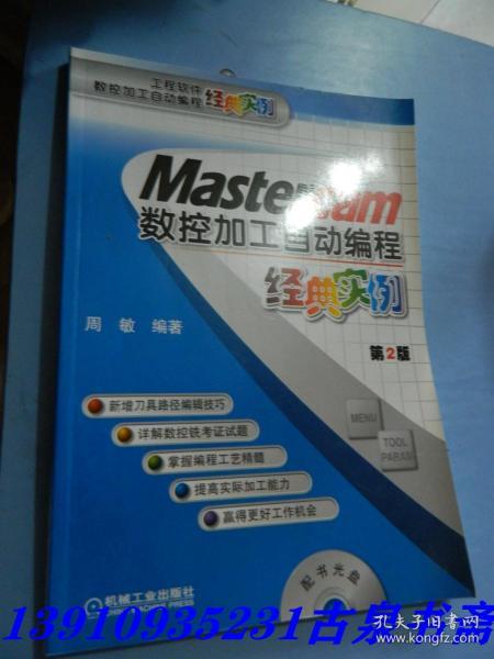 Mastercam数控加工自动编程经典实例（第2版）