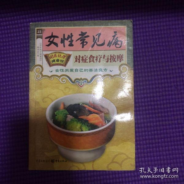 国医绝学健康馆：常见病对症食疗与按摩