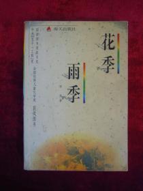 花季雨季