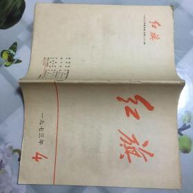 红旗杂志1973年第4期，喜欢的朋友不要错过！