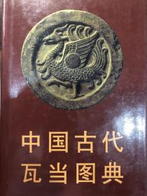 中国古代瓦当图典