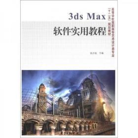 正版二手 “十二五”规划教材：3ds Max软件实用教程 中国出版集团，东方出版中心 9787547304945