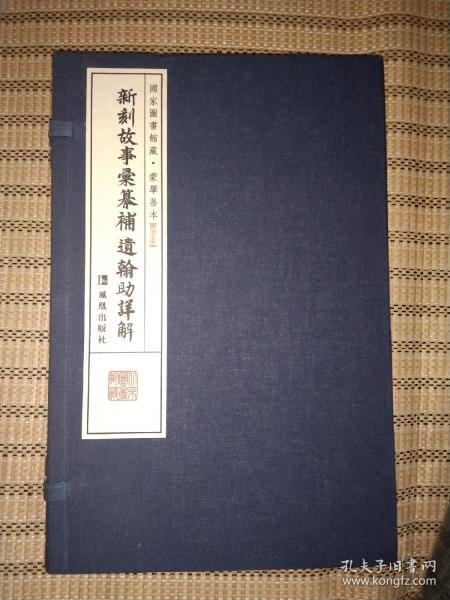 新刻故事汇纂补遗翰助详解（一函3册）（国家图书馆藏?蒙学善本）