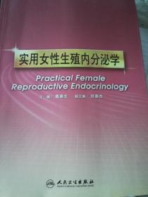 实用女性生殖内分泌学