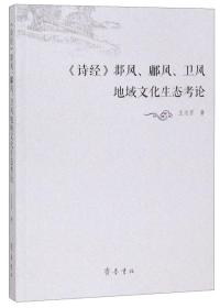 《诗经》邶风、鄘风、卫风地域文化生态考论