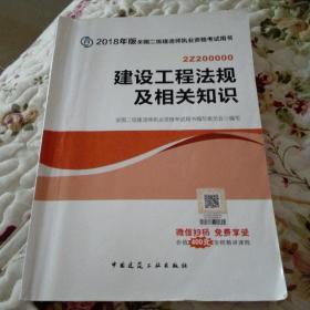 二级建造师 2018教材 2018全国二级建造师执业资格考试用书建设工程法规及相关知识